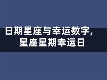 日期星座与幸运数字,星座星期幸运日