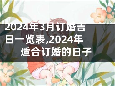 2024年3月订婚吉日一览表,2024年适合订婚的日子