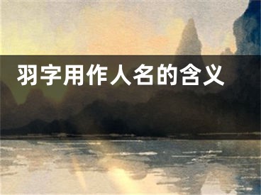  羽字用作人名的含义 