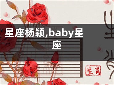 星座杨颖,baby星座