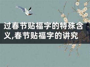 过春节贴福字的特殊含义,春节贴福字的讲究