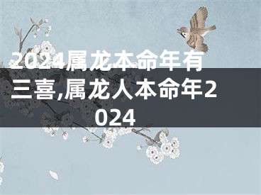 2024属龙本命年有三喜,属龙人本命年2024