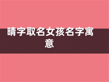  晴字取名女孩名字寓意 