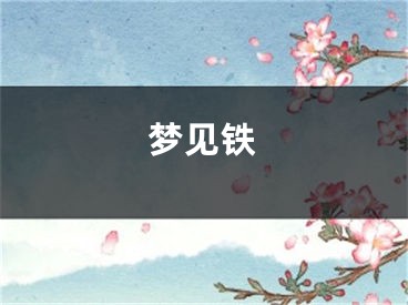 梦见铁