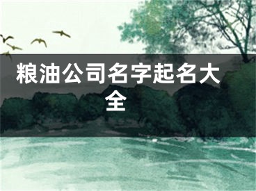  粮油公司名字起名大全 