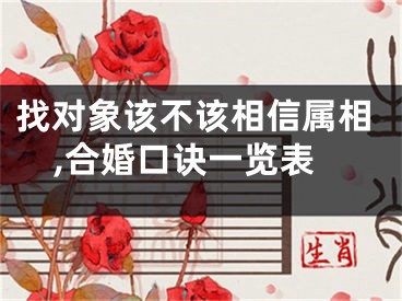 找对象该不该相信属相,合婚口诀一览表