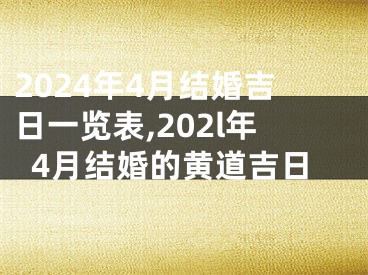 2024年4月结婚吉日一览表,202l年4月结婚的黄道吉日