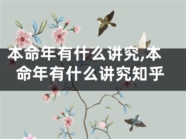 本命年有什么讲究,本命年有什么讲究知乎