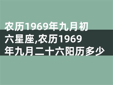 农历1969年九月初六星座,农历1969年九月二十六阳历多少