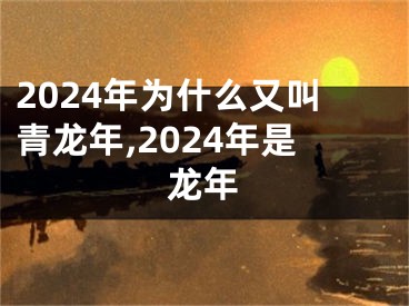 2024年为什么又叫青龙年,2024年是龙年