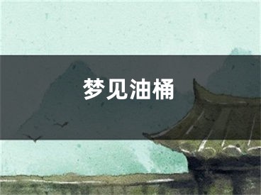 梦见油桶