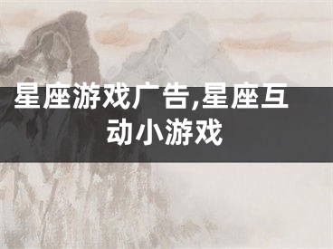 星座游戏广告,星座互动小游戏