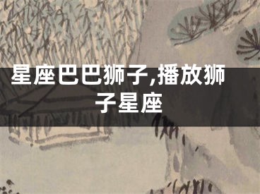 星座巴巴狮子,播放狮子星座