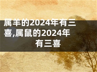 属羊的2024年有三喜,属鼠的2024年有三喜