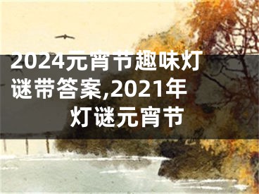 2024元宵节趣味灯谜带答案,2021年灯谜元宵节