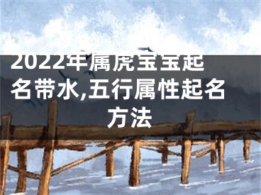 2022年属虎宝宝起名带水,五行属性起名方法