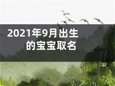  2021年9月出生的宝宝取名 