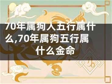 70年属狗人五行属什么,70年属狗五行属什么金命