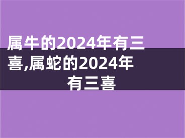 属牛的2024年有三喜,属蛇的2024年有三喜