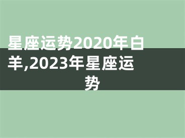 星座运势2020年白羊,2023年星座运势