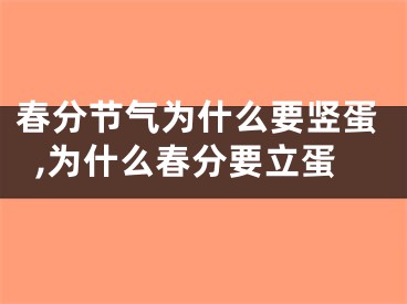 春分节气为什么要竖蛋,为什么春分要立蛋