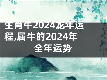 生肖牛2024龙年运程,属牛的2024年全年运势