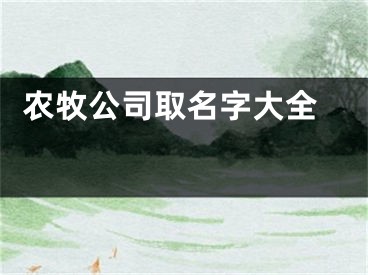  农牧公司取名字大全 