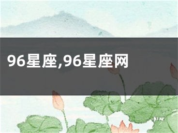 96星座,96星座网