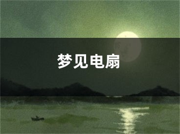 梦见电扇