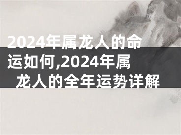 2024年属龙人的命运如何,2024年属龙人的全年运势详解