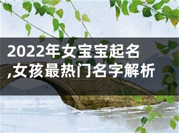 2022年女宝宝起名,女孩最热门名字解析