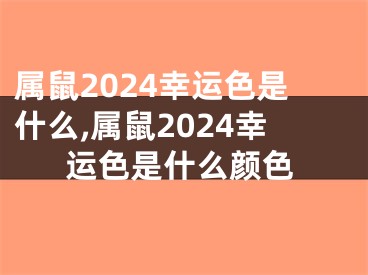 属鼠2024幸运色是什么,属鼠2024幸运色是什么颜色