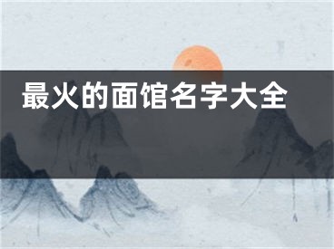  最火的面馆名字大全 