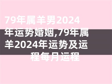 79年属羊男2024年运势婚姻,79年属羊2024年运势及运程每月运程