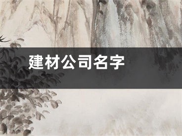  建材公司名字 