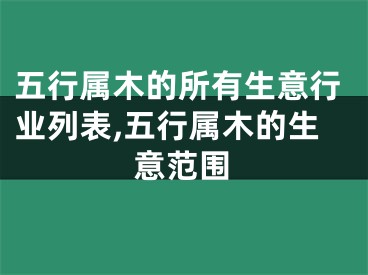 五行属木的所有生意行业列表,五行属木的生意范围