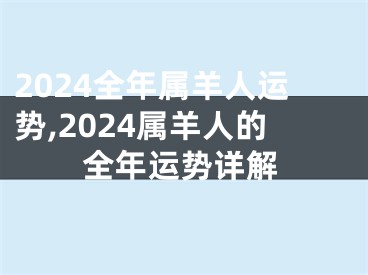 2024全年属羊人运势,2024属羊人的全年运势详解