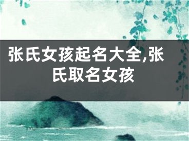 张氏女孩起名大全,张氏取名女孩