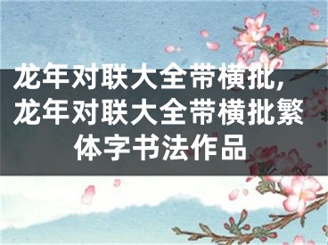 龙年对联大全带横批,龙年对联大全带横批繁体字书法作品