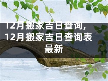 12月搬家吉日查询,12月搬家吉日查询表最新