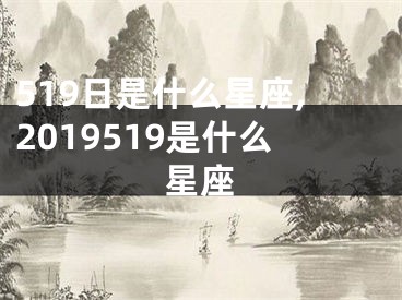 519日是什么星座,2019519是什么星座