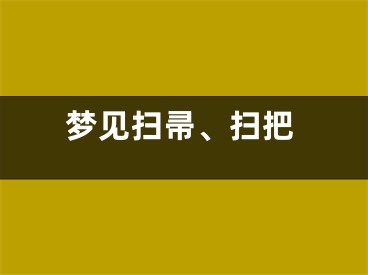 梦见扫帚、扫把