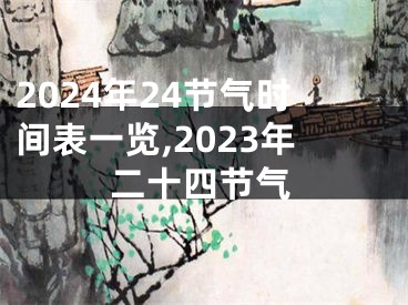 2024年24节气时间表一览,2023年二十四节气