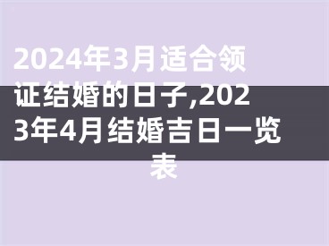 2024年3月适合领证结婚的日子,2023年4月结婚吉日一览表