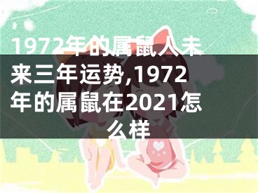 1972年的属鼠人未来三年运势,1972年的属鼠在2021怎么样