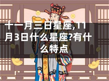 十一月三日星座,11月3日什么星座?有什么特点