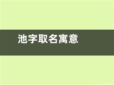  池字取名寓意 