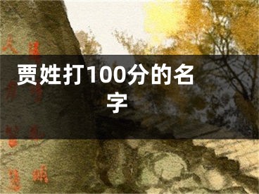  贾姓打100分的名字 