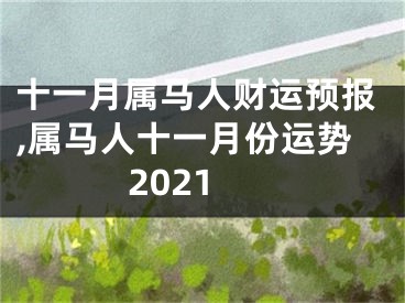 十一月属马人财运预报,属马人十一月份运势2021