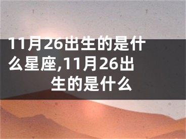 11月26出生的是什么星座,11月26出生的是什么